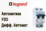 баннер Legrand DX (автоматы и УЗО)